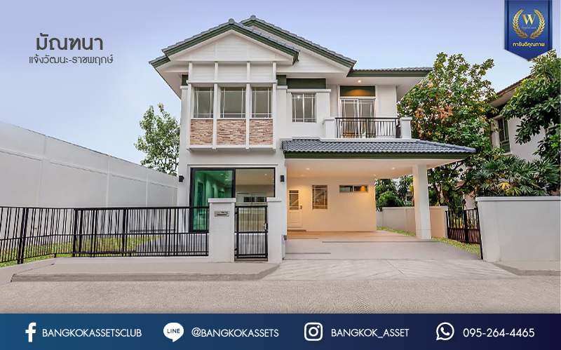 บ้านมือสองตกแต่งใหม่ หลังมุม คุณภาพแบรนด์ L&H โครงการ มัณฑนา แจ้งวัฒนะ-ราชพฤกษ์ เติมเต็มความสุขด้วยบ้านสไตล์โมเดิร์น พร้อม Living Room  เนื้อที่ 58.10 ตร.ว. ฟังก์ชั่น 3 ห้องนอน 3 ห้องน้ำ 2 ที่จอดรถ บนทำเลศักยภาพ เชื่อมต่อหลายเส้นทาง เพียง 10 นาทีถึงเซ็นทรัลแจ้งวัฒนะ ใกล้รถไฟฟ้า "สถานีบางรักใหญ่"